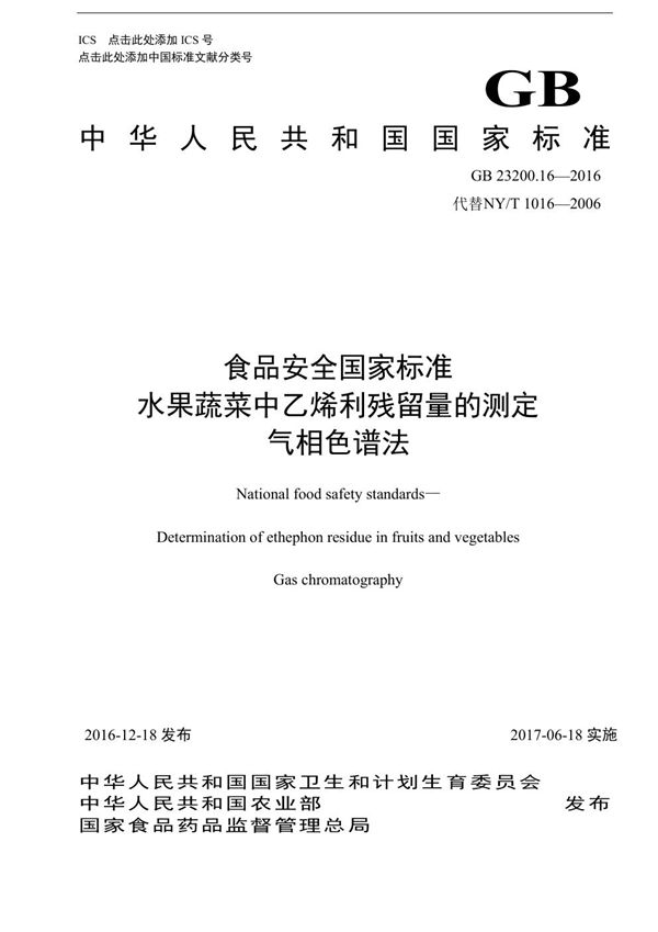 食品安全国家标准 水果和蔬菜中乙烯利残留量的测定液相色谱法 (GB 23200.16-2016)