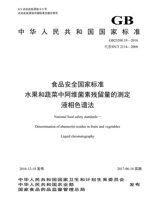 食品安全国家标准 水果和蔬菜中阿维菌素残留量的测定液相色谱法 (GB 23200.19-2016)