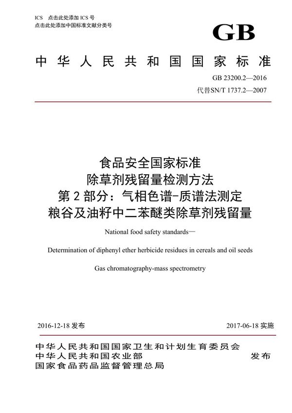 食品安全国家标准 除草剂残留量检测方法 第2部分：气相色谱-质谱法测定 粮谷及油籽中二苯醚类除草剂残留量 (GB 23200.2-2016)