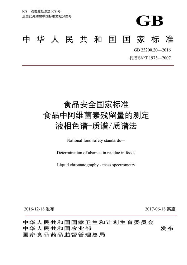 食品安全国家标准 食品中阿维菌素残留量的测定液相色谱-质谱/质谱法 (GB 23200.20-2016)