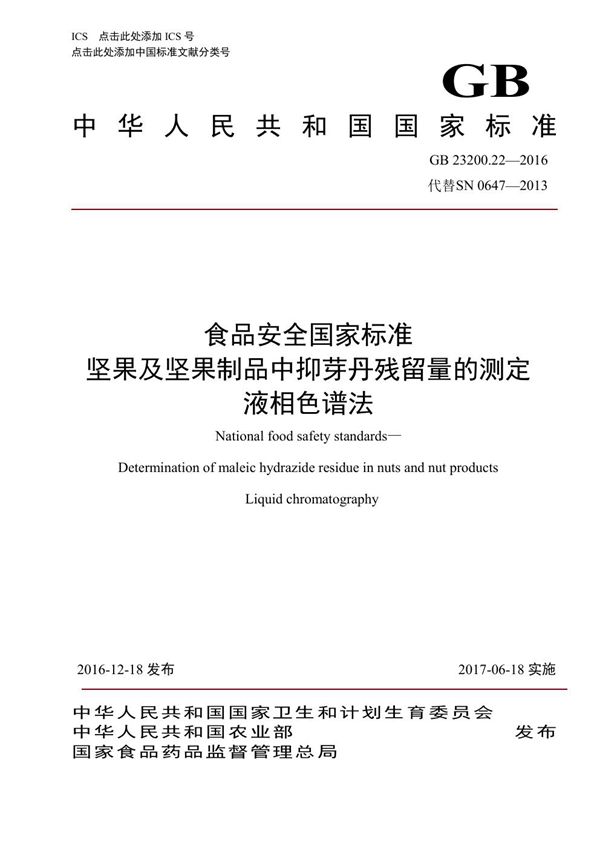 食品安全国家标准 坚果及坚果制品中抑芽丹残留量的测定液相色谱法 (GB 23200.22-2016)