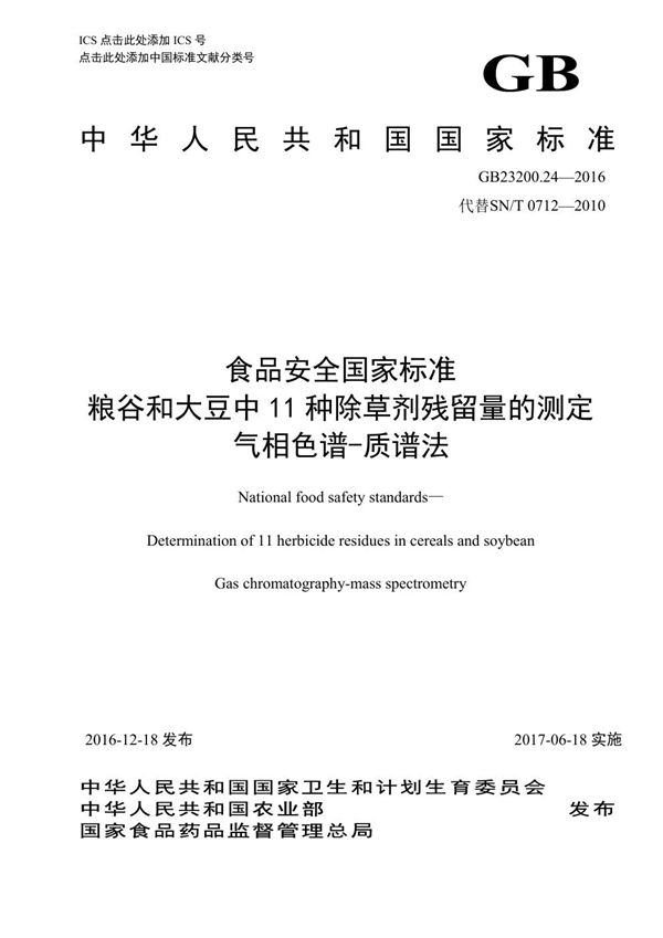 食品安全国家标准 粮谷和大豆中11种除草剂残留量的测0定 气相色谱-质谱法 (GB 23200.24-2016)