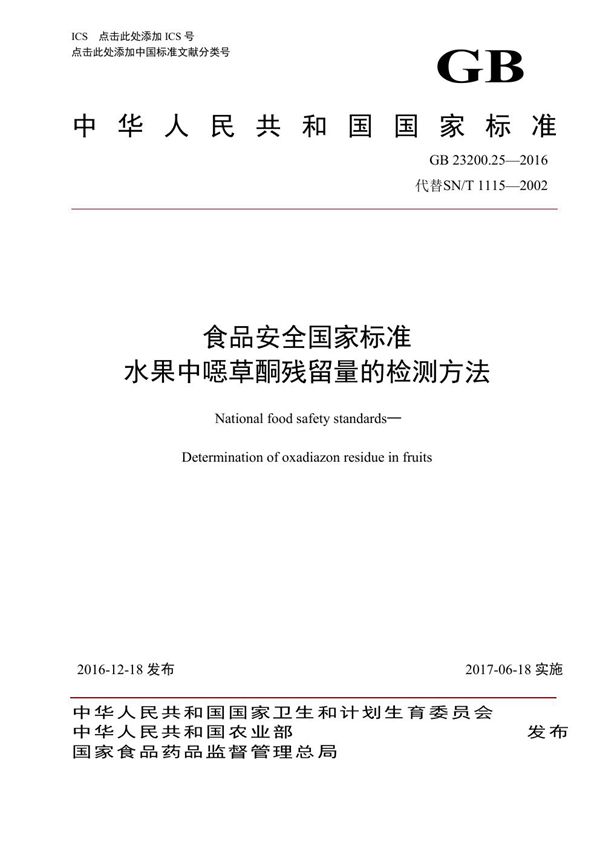 食品安全国家标准 水果中噁草酮残留量的检测方法 (GB 23200.25-2016)