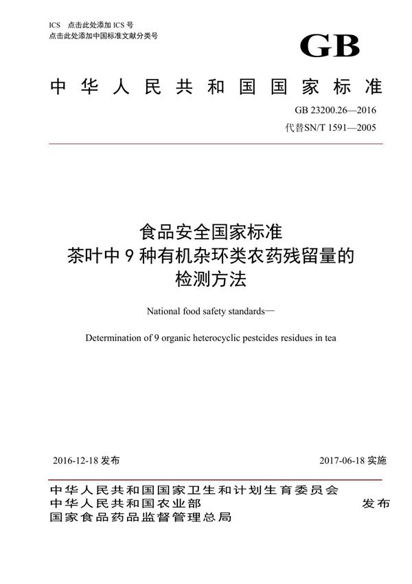 食品安全国家标准 茶叶中9种有机杂环类农药残留量的检测方法 (GB 23200.26-2016)