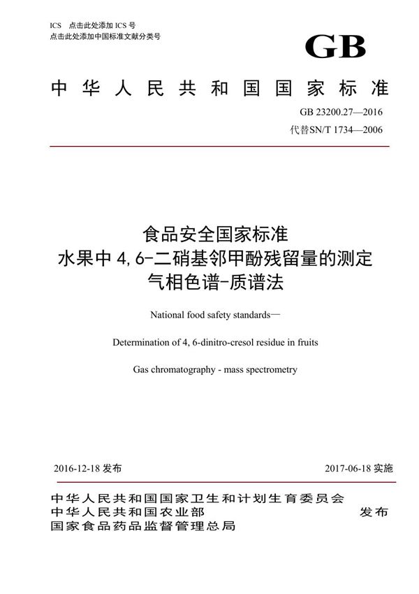 食品安全国家标准 水果中4，6-二硝基邻甲酚残留量的测定 气相色谱-质谱法 (GB 23200.27-2016)