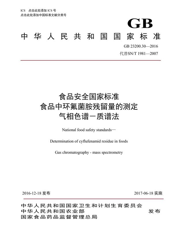 食品安全国家标准 食品中环氟菌胺残留量的测定气相色谱-质谱法 (GB 23200.30-2016)