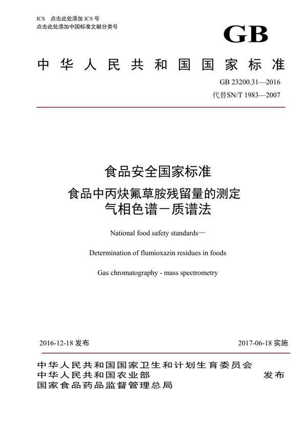 食品安全国家标准 食品中丙炔氟草胺残留量的测定气相色谱-质谱法 (GB 23200.31-2016)