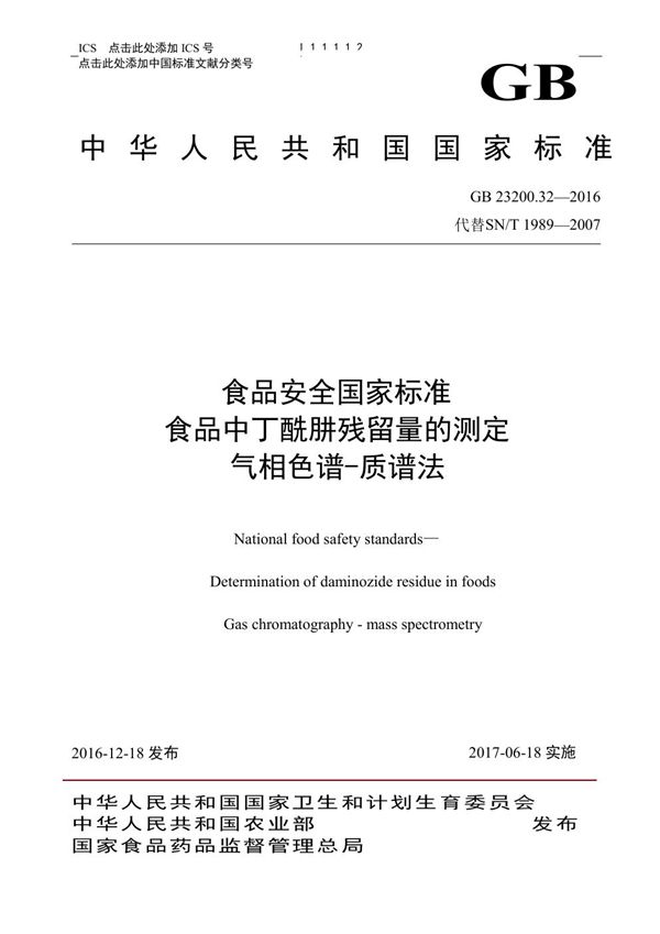 食品安全国家标准 食品中丁酰肼残留量的测定气相色谱-质谱法 (GB 23200.32-2016)