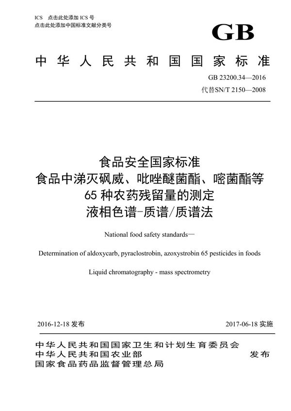 食品安全国家标准 食品中涕灭砜威、吡唑醚菌酯、嘧菌酯等65种农药残留量的测定 液相色谱-质谱/质谱法 (GB 23200.34-2016)