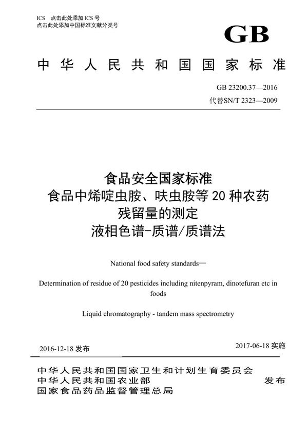 食品安全国家标准 食品中烯啶虫胺、呋虫胺等20种农药残留量的测定 液相色谱-质谱/质谱法 (GB 23200.37-2016)