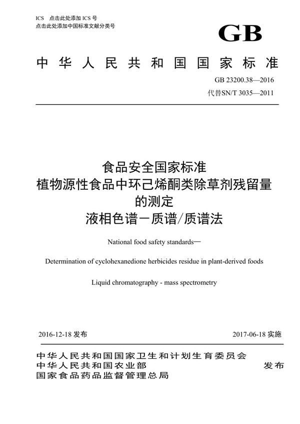 食品安全国家标准 植物源性食品中环己烯酮类除草剂残留量的测定液相色谱-质谱/质谱法 (GB 23200.38-2016)