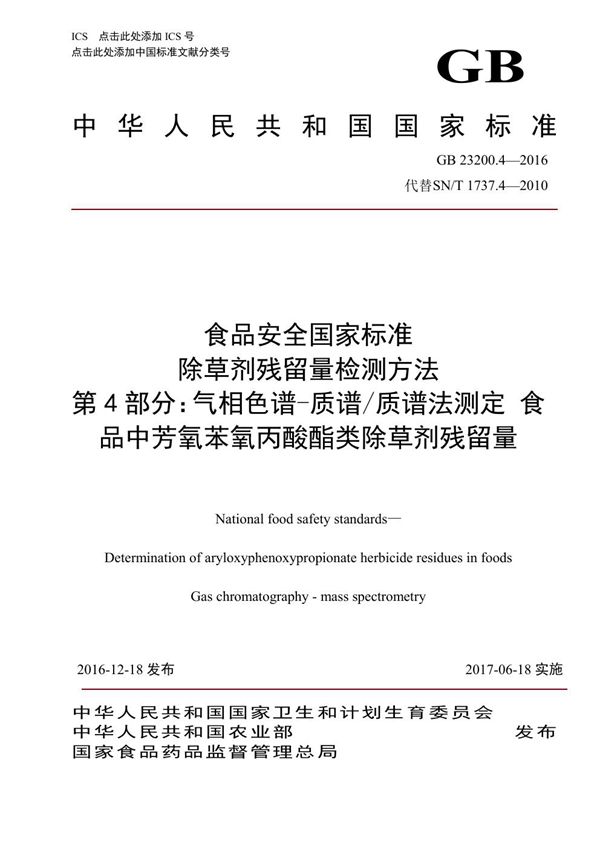 食品安全国家标准 除草剂残留量检测方法 第4部分：气相色谱-质谱/质谱法测定 食品中芳氧苯氧丙酸酯类除草剂残留量 (GB 23200.4-2016)