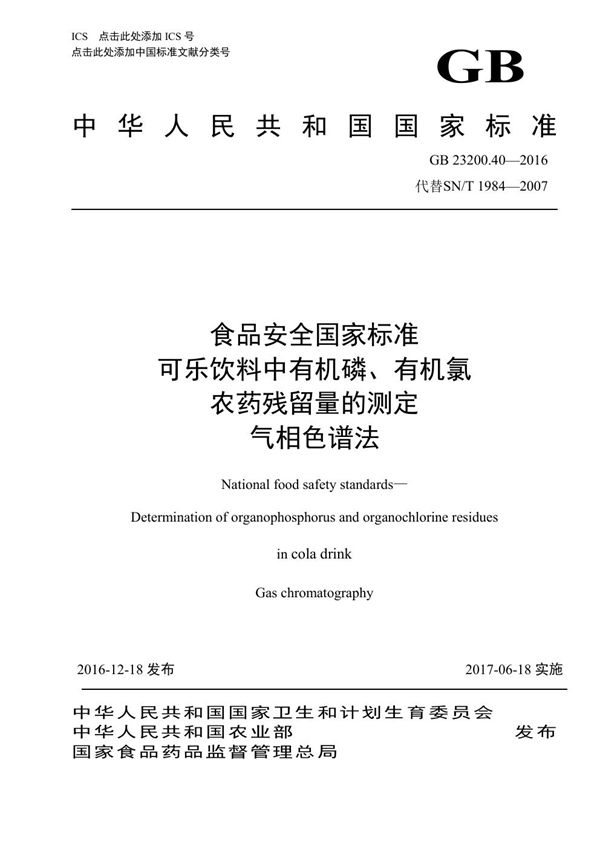 食品安全国家标准 可乐饮料中有机磷、有机氯农药残留量的测定气相色谱法 (GB 23200.40-2016)