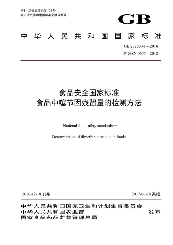 食品安全国家标准 食品中噻节因残留量的检测方法 (GB 23200.41-2016)