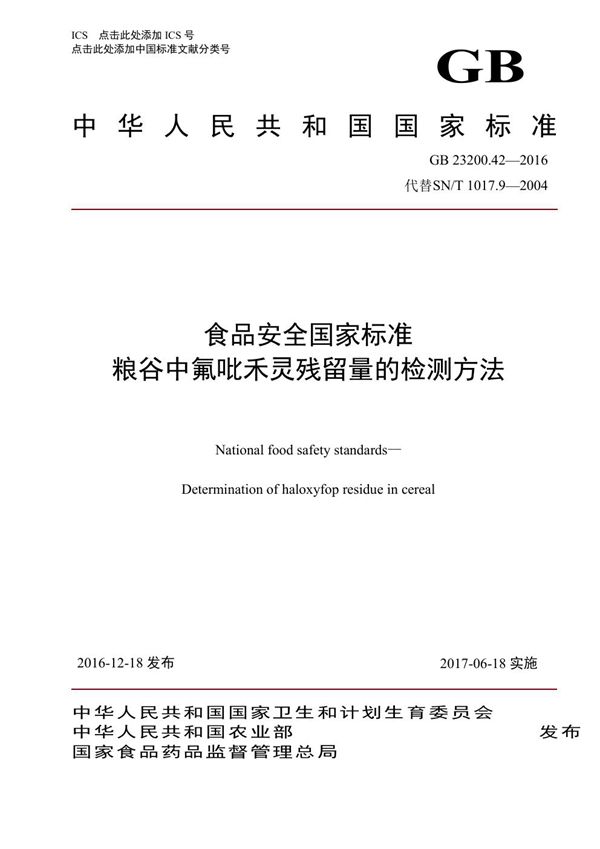 食品安全国家标准 粮谷中氟吡禾灵残留量的检测方法 (GB 23200.42-2016)