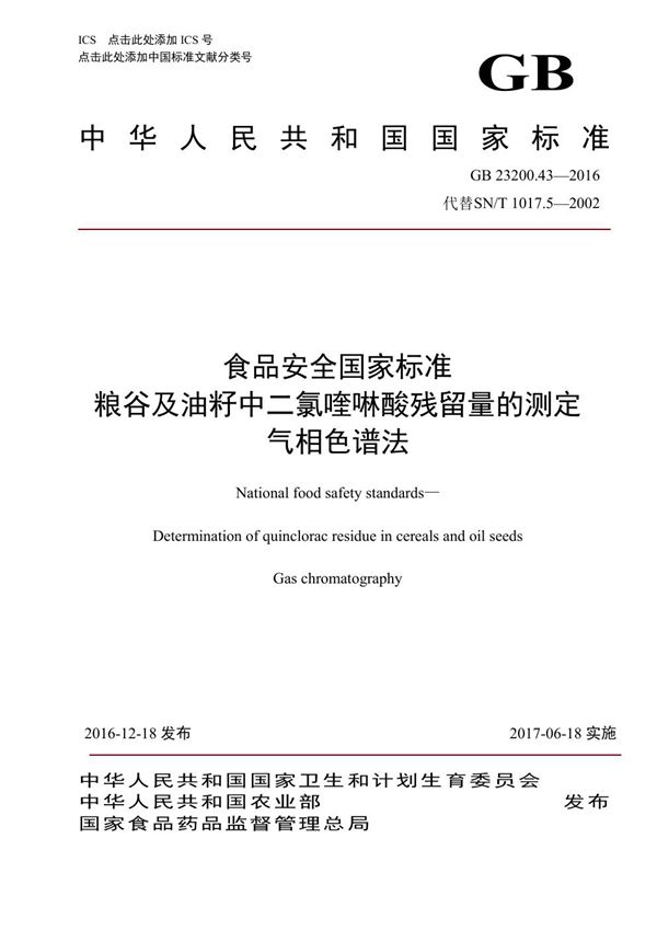 食品安全国家标准 粮谷及油籽中二氯喹磷酸残留量的测定气相色谱法 (GB 23200.43-2016)