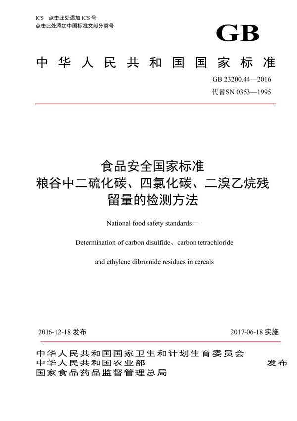 食品安全国家标准 粮谷中二硫化碳、四氯化碳、二溴乙烷残留量的检测方法 (GB 23200.44-2016)