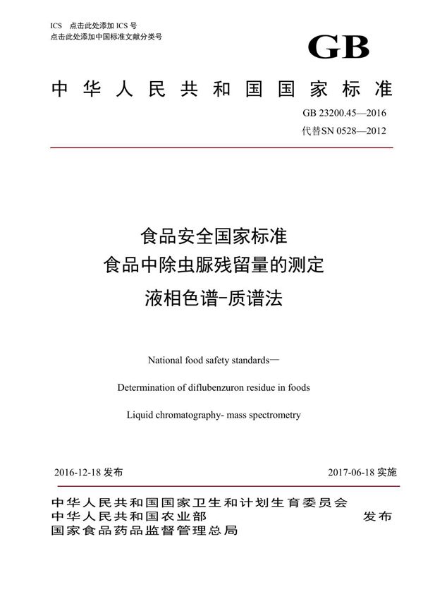 食品安全国家标准 食品中除虫脲残留量的测定液相色谱-质谱法 (GB 23200.45-2016)