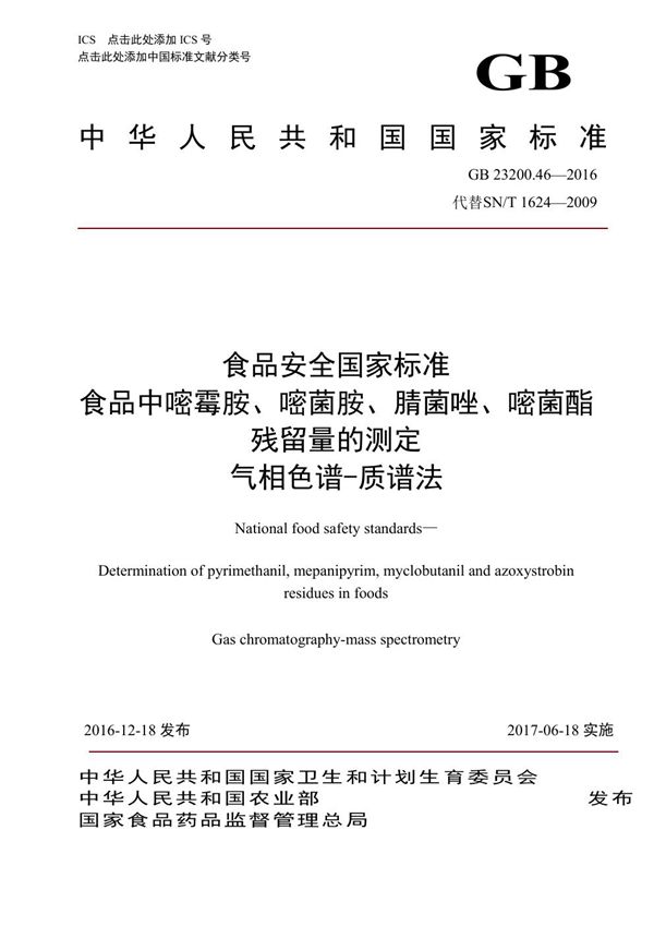 食品安全国家标准 食品中嘧霉胺、嘧菌胺、腈菌唑、嘧菌酯残留量的测定气相色谱-质谱法 (GB 23200.46-2016)