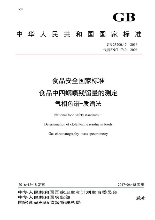 食品安全国家标准 食品中四螨嗪残留量的测定气相色谱-质谱法 (GB 23200.47-2016)