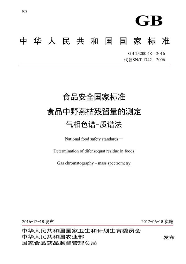 食品安全国家标准 食品中野燕枯残留量的测定气相色谱-质谱法 (GB 23200.48-2016)