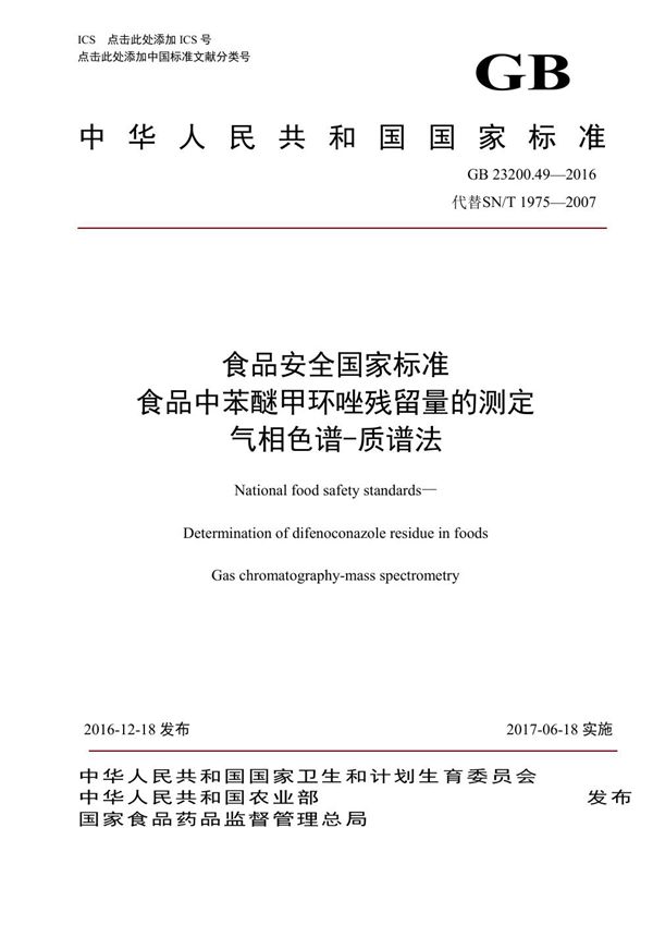 食品安全国家标准 食品中苯醚甲环唑残留量的测定气相色谱-质谱法 (GB 23200.49-2016)