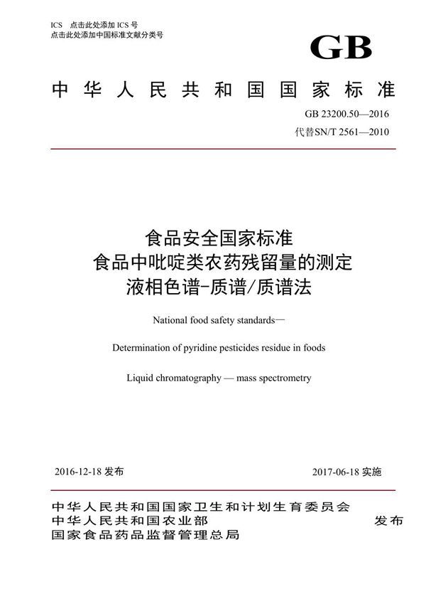 食品安全国家标准 食品中吡啶类农药残留量的测定液相色谱-质谱/质谱法 (GB 23200.50-2016)