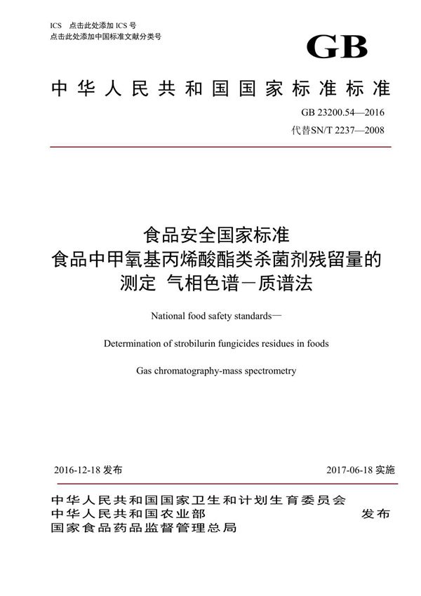 食品安全国家标准 食品中甲氧基丙烯酸酯类杀菌剂残留量的测定气相色谱-质谱法 (GB 23200.54-2016)