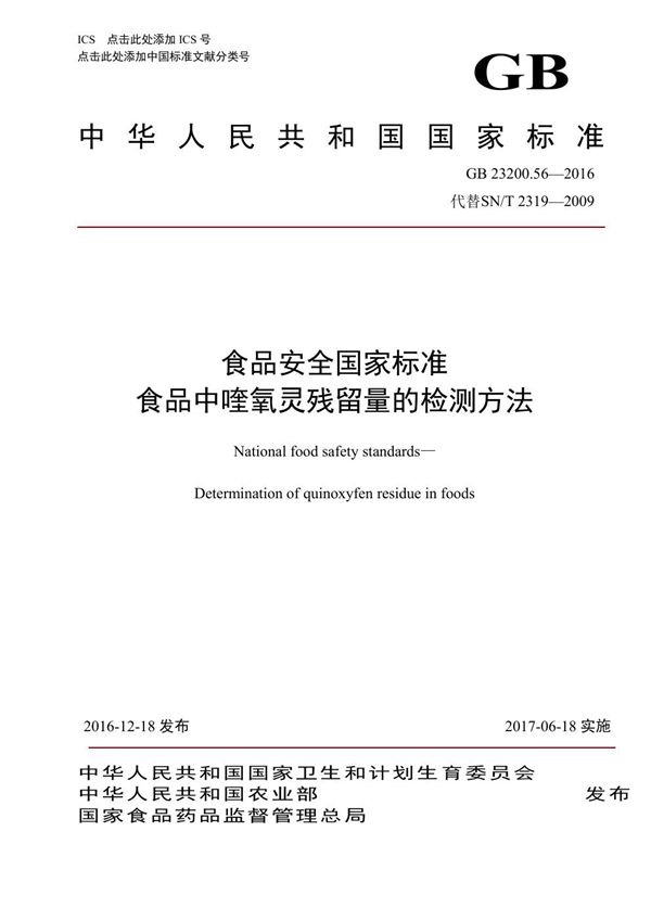 食品安全国家标准 食品中喹氧灵残留量的检测方法 (GB 23200.56-2016)