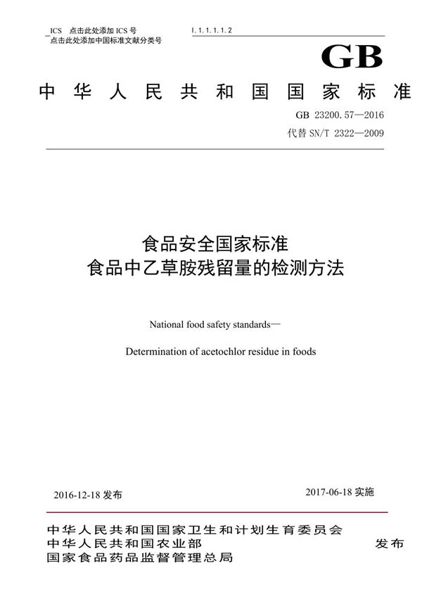 食品安全国家标准 食品中乙草胺残留量的检测方法 (GB 23200.57-2016)