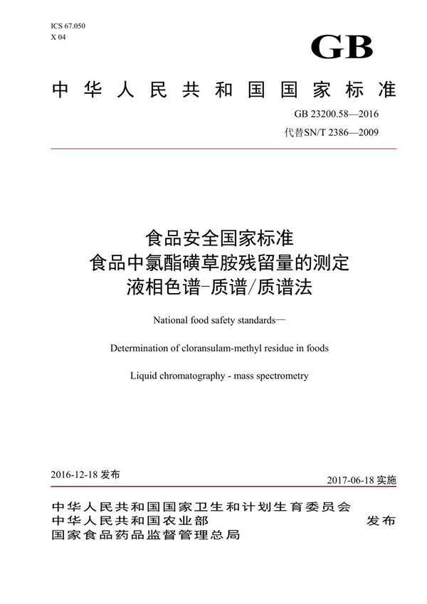 食品安全国家标准 食品中氯酯磺草胺残留量的测定液相色谱-质谱/质谱法 (GB 23200.58-2016)