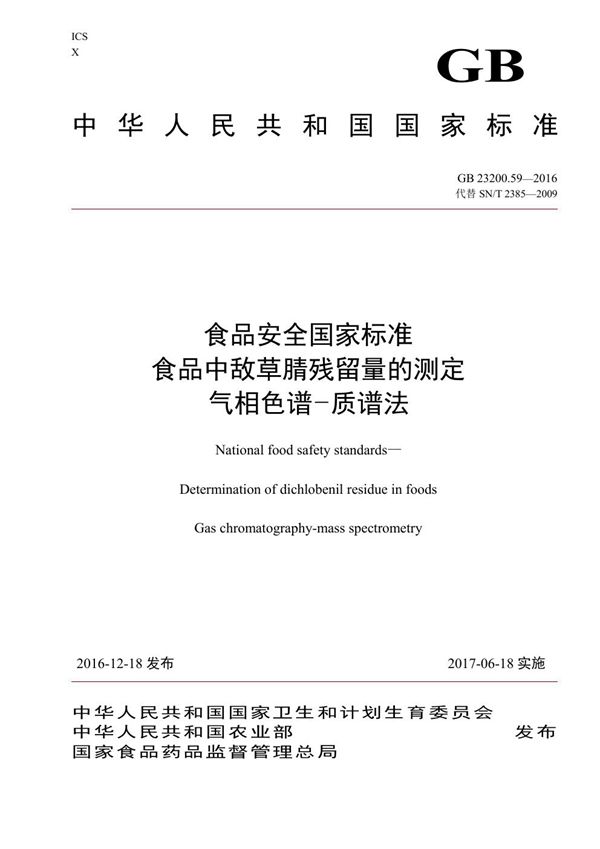 食品安全国家标准 食品中敌草腈残留量的测定气相色谱-质谱法 (GB 23200.59-2016)