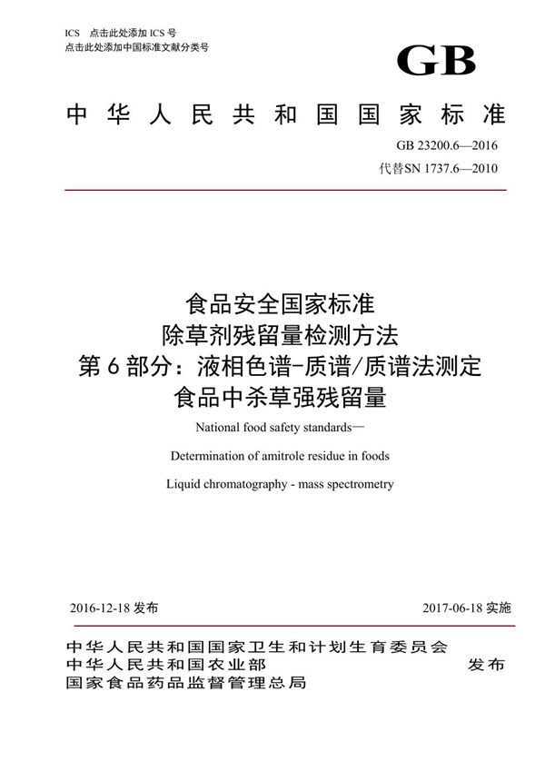 食品安全国家标准 除草剂残留量检测方法 第6部分：液相色谱-质谱/质谱法测定 食品中杀草强残留量 (GB 23200.6-2016)