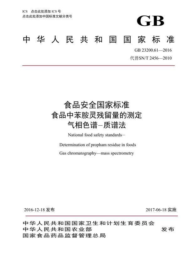 食品安全国家标准 食品中苯胺灵残留量的测定气相色谱-质谱法 (GB 23200.61-2016)