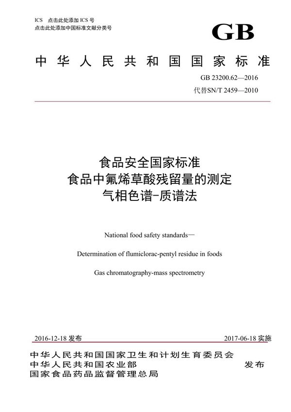 食品安全国家标准 食品中氟烯草酸残留量的测定气相色谱-质谱法 (GB 23200.62-2016)