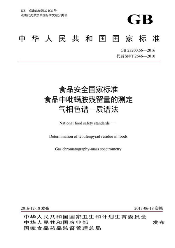 食品安全国家标准 食品中吡螨胺残留量的测定气相色谱-质谱法 (GB 23200.66-2016)