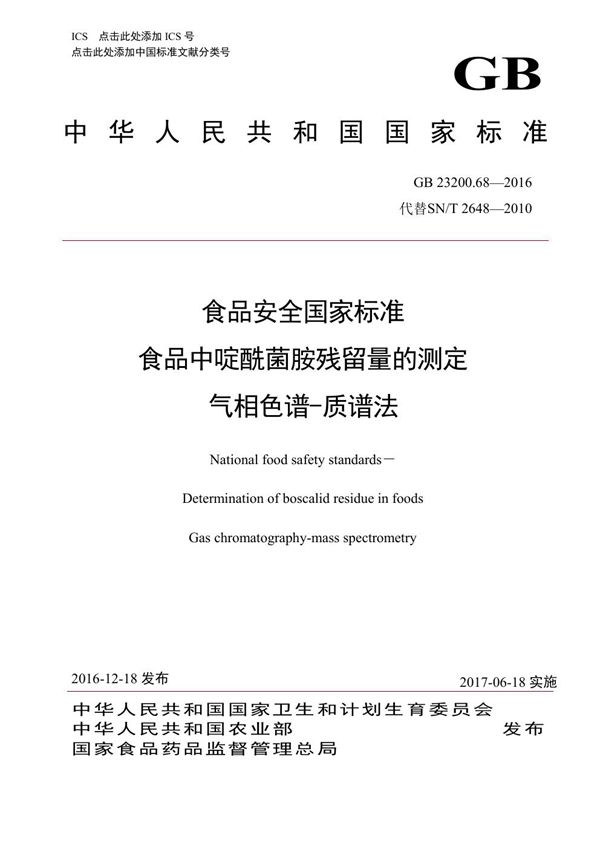 食品安全国家标准 食品中啶酰菌胺残留量的测定气相色谱-质谱法 (GB 23200.68-2016)