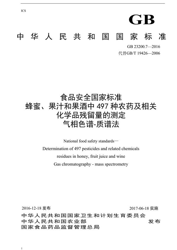 食品安全国家标准 蜂蜜、果汁和果酒中497种农药及相关化学品残留量的测定气相色谱-质谱法 (GB 23200.7-2016)