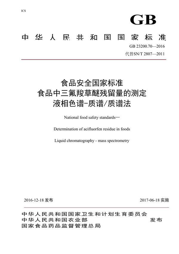 食品安全国家标准 食品中三氟羧草醚残留量的测定液相色谱-质谱/质谱法 (GB 23200.70-2016)