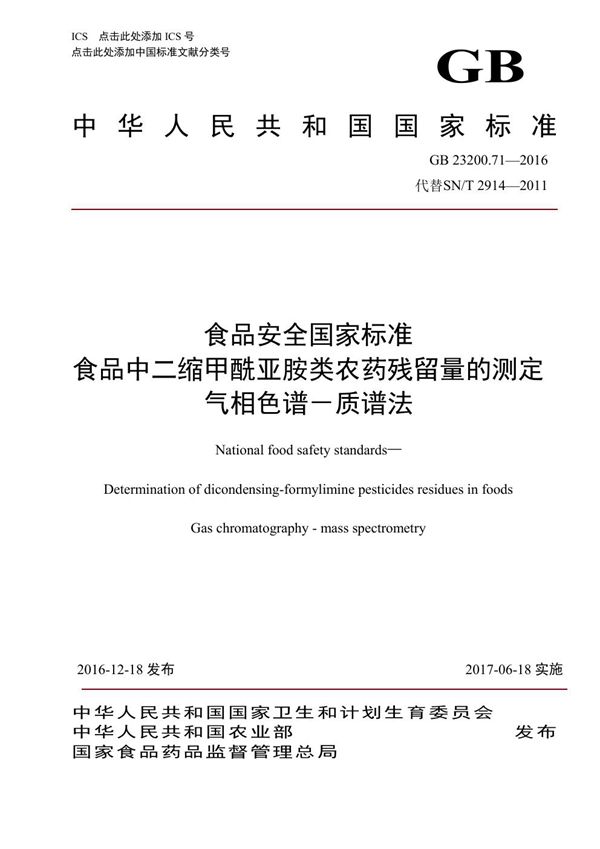 食品安全国家标准 食品中二缩甲酰亚胺类农药残留量的测定气相色谱-质谱法 (GB 23200.71-2016)