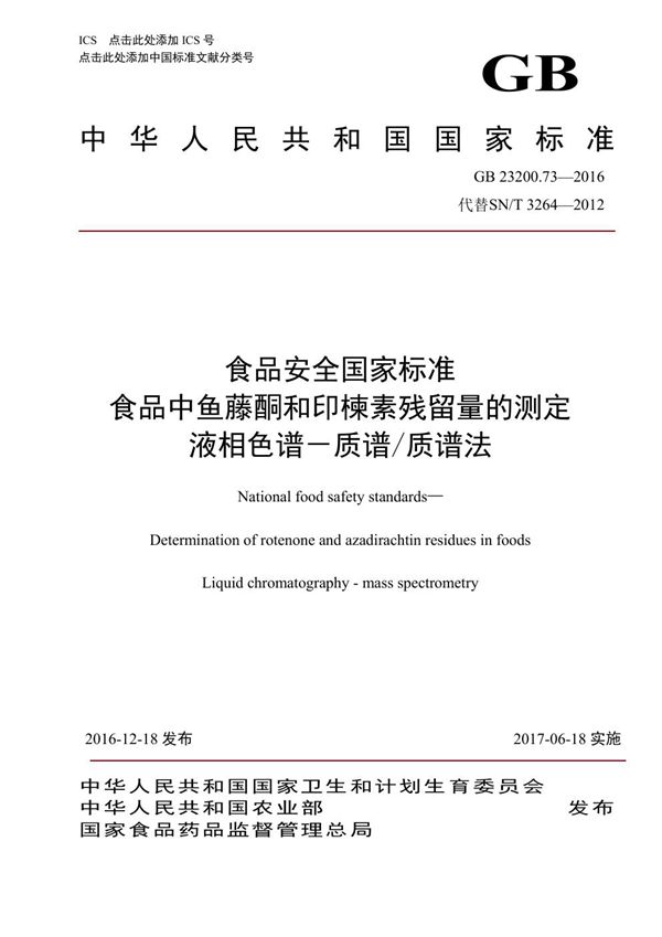 食品安全国家标准 食品中鱼藤酮和印楝素残留量的测定液相色谱-质谱/质谱法 (GB 23200.73-2016)