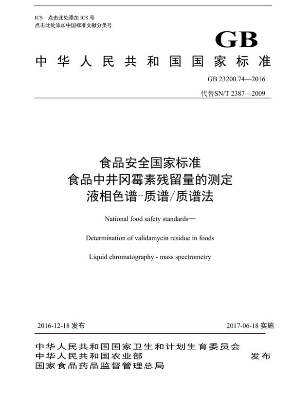 食品安全国家标准 食品中井冈霉素残留量的测定液相色谱-质谱/质谱法食品安全国家标准 食品中井冈霉素残留量的测定液相色谱-质谱/质谱法 (GB 23200.74-2016)