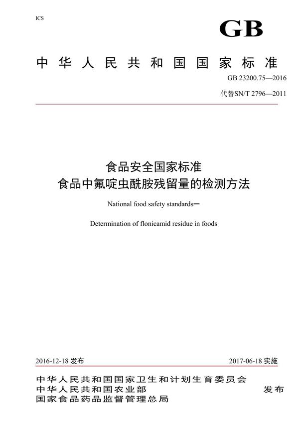 食品安全国家标准 食品中氟啶虫酰胺残留量的检测方法 (GB 23200.75-2016)