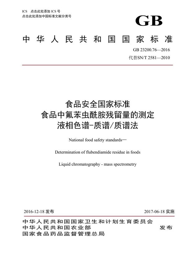 食品安全国家标准 食品中氟苯虫酰胺残留量的测定液相色谱-质谱/质谱法 (GB 23200.76-2016)