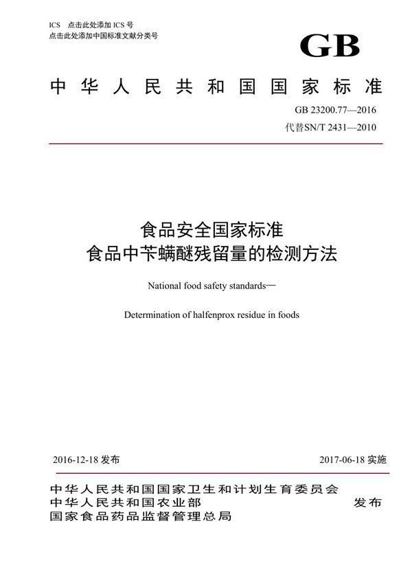 食品安全国家标准 食品中苄螨醚残留量的检测方法 (GB 23200.77-2016)