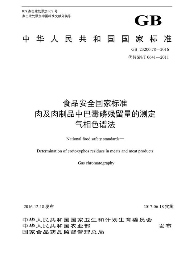 食品安全国家标准 肉及肉制品中巴毒磷残留量的测定气相色谱法 (GB 23200.78-2016)