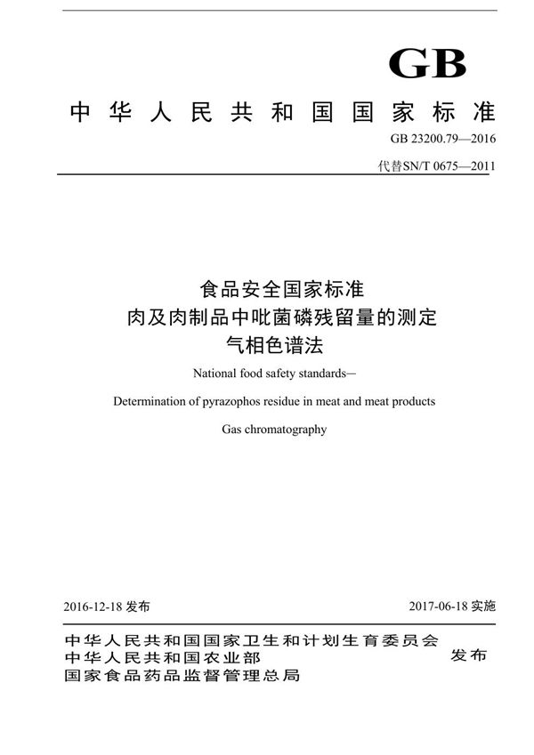 食品安全国家标准 肉及肉制品中吡菌磷残留量的测定气相色谱法 (GB 23200.79-2016)