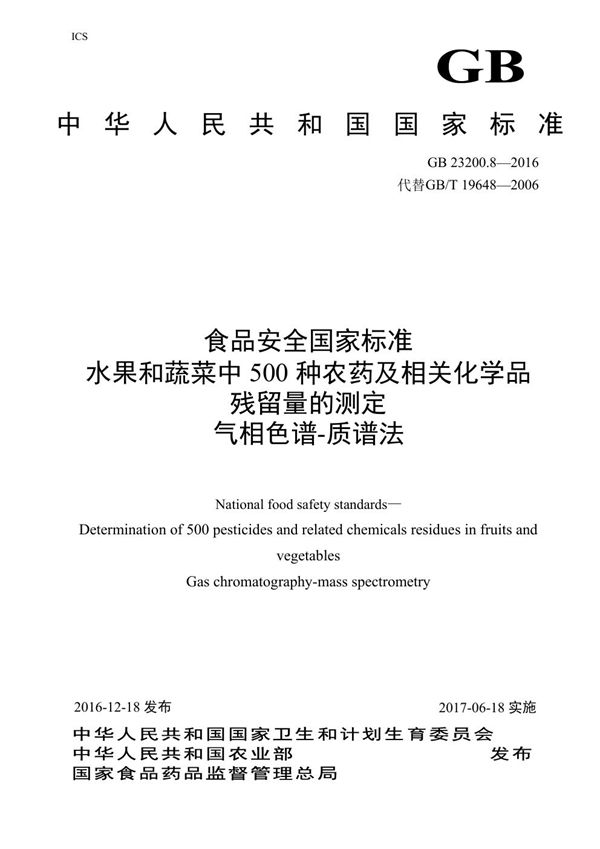 食品安全国家标准 水果和蔬菜中500种农药及相关化学品残留量的测定气相色谱-质谱法 (GB 23200.8-2016)