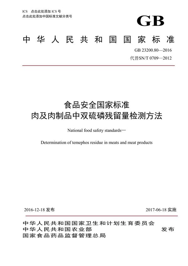 食品安全国家标准 肉及肉制品中双硫磷残留量的检测方法 (GB 23200.80-2016)