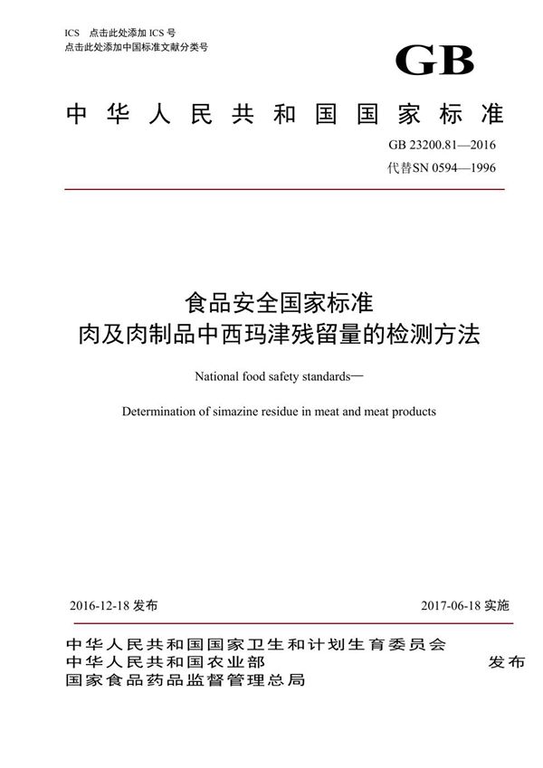 食品安全国家标准 肉及肉制品中西玛津残留量的检测方法 (GB 23200.81-2016)